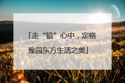 走“镜”心中，定格豫园东方生活之美